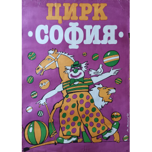 Плакат "Цирк София" - 1986